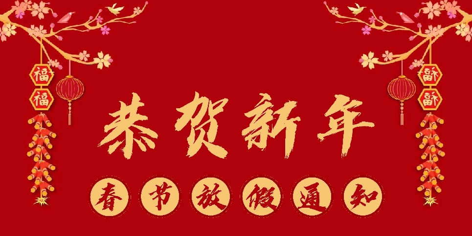 上弓刀片2021年春節(jié)放假通知！